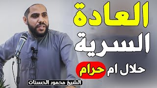 هل العادة السرية حرام ام حلال؟ الشيخ محمود الحسنات