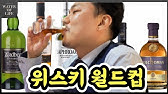 소독약냄새] 라프로익 쿼터캐스크 Vs 아드백10 당신의 선택은? - Youtube