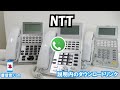 NTT ビジネスホン 着信音
