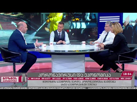 კორონავირუსის გავლენა ბიზნესსა და ეკონომიკაზე