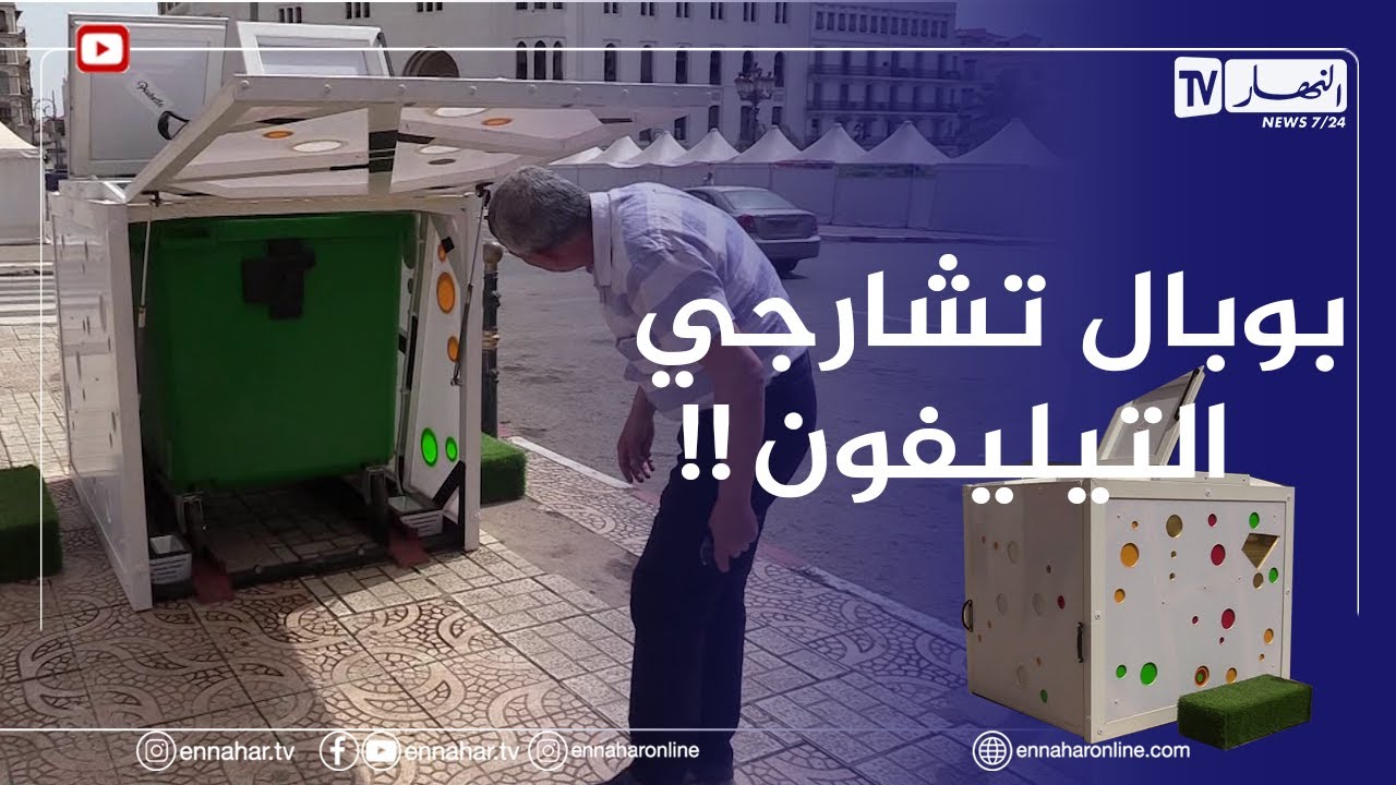 حاويات قمامة ذكية بخدمات متعددة من إبتكار شاب جزائري