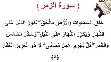 سورة الزمر الأية 5