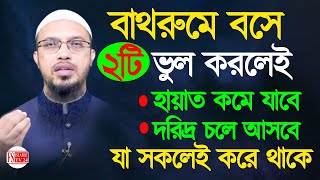 বাথরুমে বসে ২টি ভুল করলে হায়াত কমে যাবে, অভাব আসবে 💚শায়খ আহমাদুল্লাহ 5 May 2024 09:45 #waz