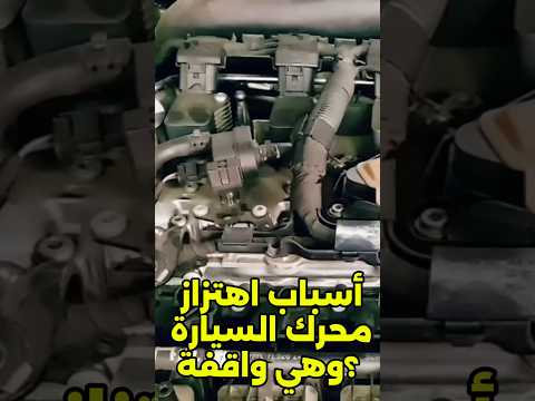 أسباب اهتزاز محرك السيارة وهي واقفة  محركات سيارات اهتزاز