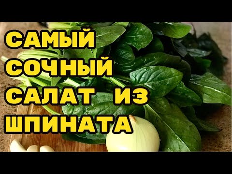 Самый сочный салат из шпината - сигумчи!