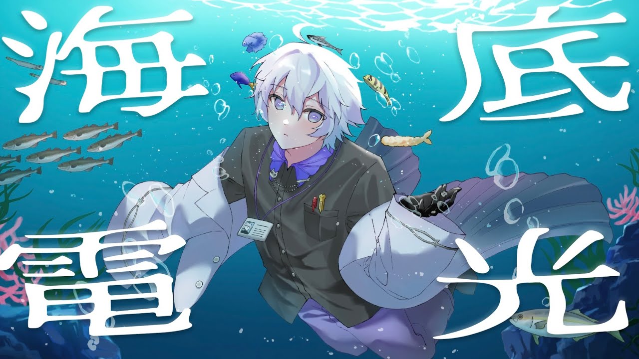 【オリジナルMV】海底電光 / 柳葉天【歌ってみた】