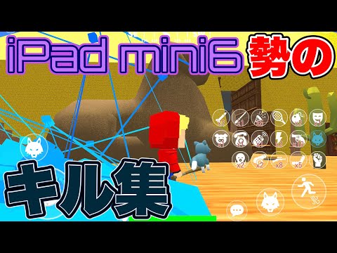 310#【脱獄ごっこ】iPad mini6勢のキル集