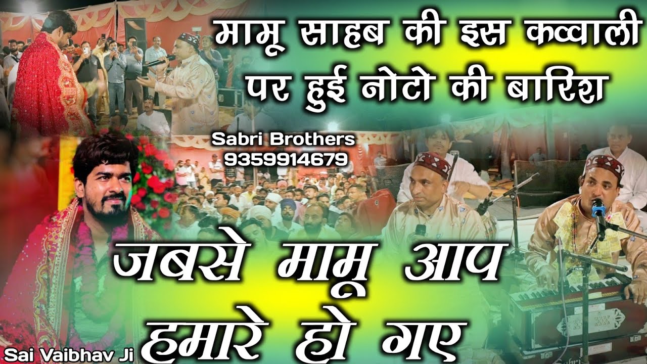 अपने तो व्यारे के न्यारे के हो गए New Mamu Peer Qawwali Mamu Peer