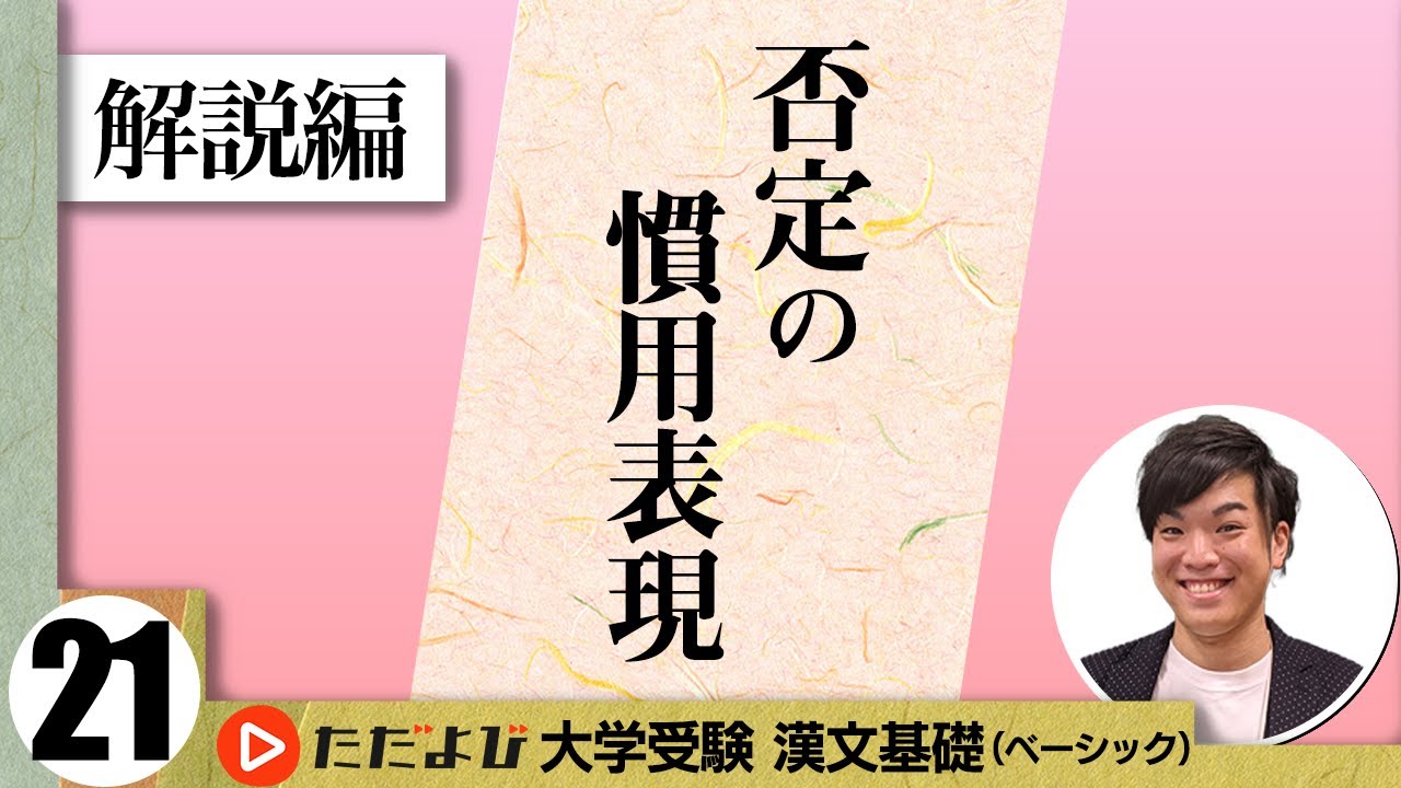 【漢文】否定の慣用表現【漢文基礎講座 第13講 解説編】
