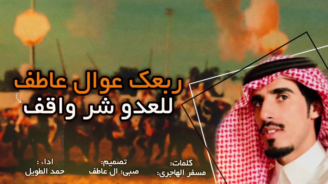 شيلة: ربعك عوال عاطف للعدو شر واقف ||الجحادر هل الردات وأهل الحميه || اداء: حمد الطويل