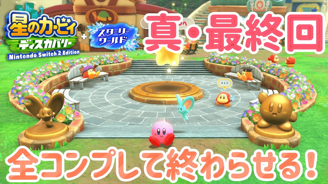 #真最終回 【星のカービィ ディスカバリー】本当の最終回！スターリーワールドも全部コンプするぞ～！