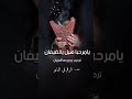شيلة ترحيب بالضيوف جديد 2026 مرحبا في محفل العز ومقامه شيله للضيوف اجمل شيلة ترحيب بالضيوف