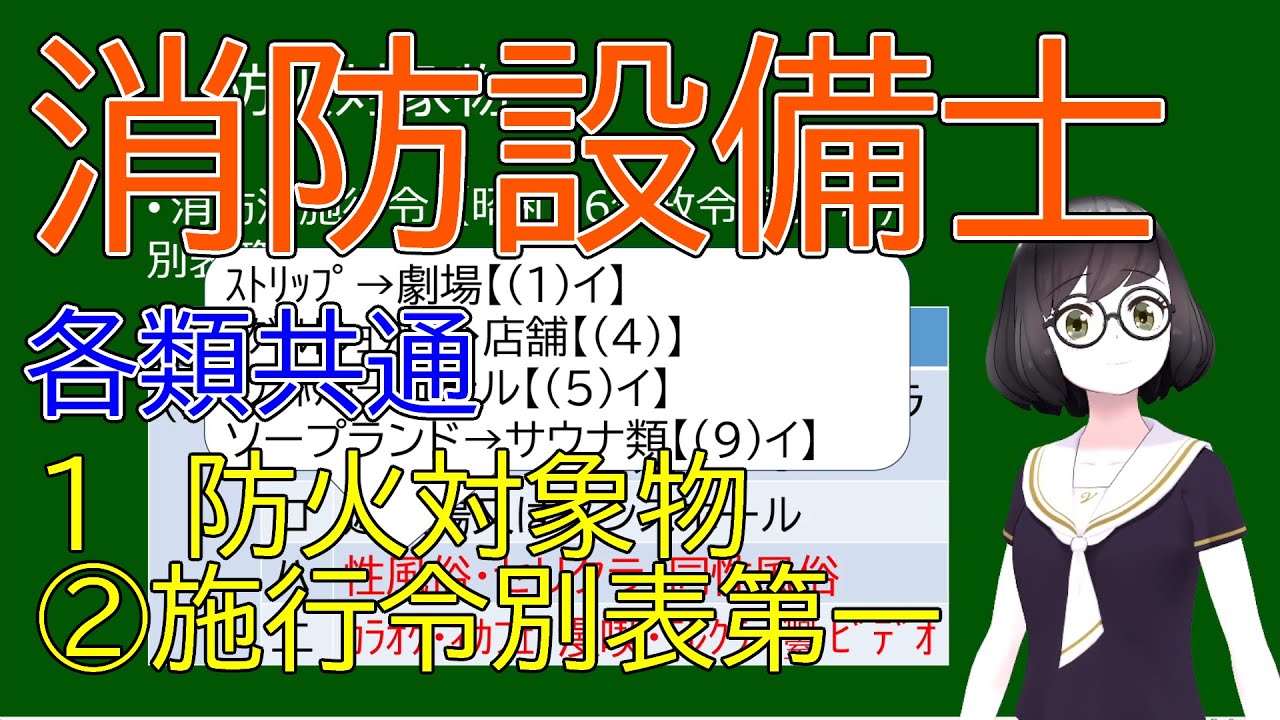 【消防設備士各類共通】防火対象物２　消防法施行令別表第１