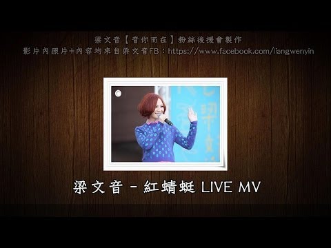 Rachel Liang 梁文音【紅蜻蜓】非官方現場LIVE HD MV