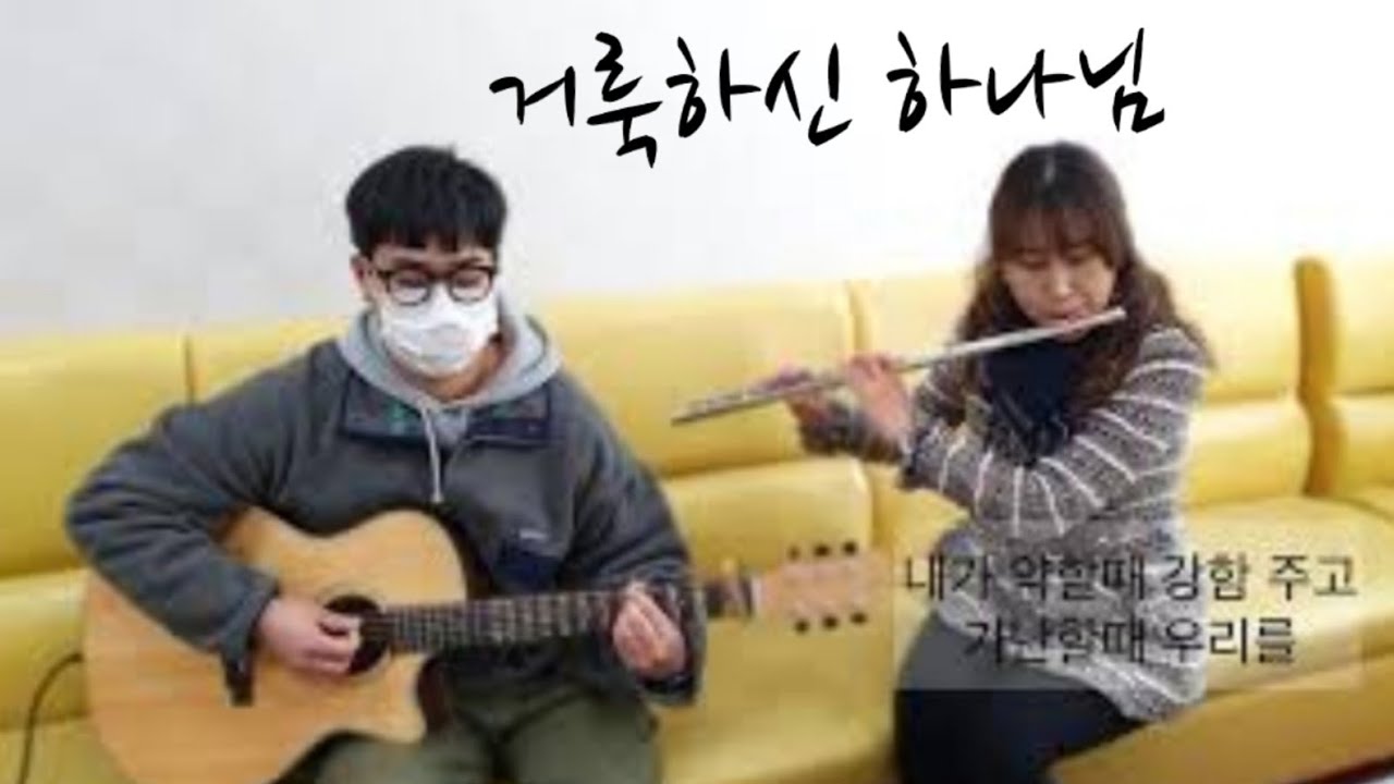[특송]거룩하신 하나님(Give Thanks) 플룻 기타 연주찬양 flute by wonkyung guitar by Jiseop #f키  #찬양 TJC