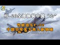 国之重器歼 20全部换装“中国芯”后,实力到底有多强?