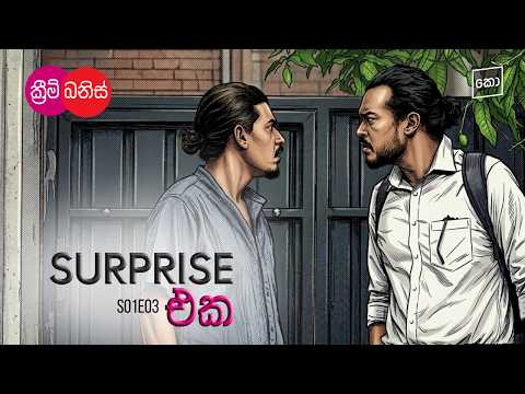 Surprise එක : Cream Banis - ක්‍රීම් බනිස් | S01E03