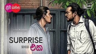 Surprise එක : Cream Banis - ක්‍රීම් බනිස් | S01E03