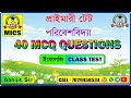 ইকোলজি || ক্লাসটেস্ট || 40 MCQ QUESTIONS || PRIMARY TET || Abhijit Sir