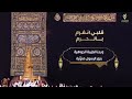قلبي انغرم بالحرم 