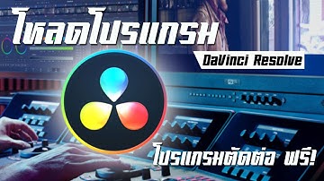 แนะนำโปรแกรมตัดต่อดีๆ แถมใช้ฟรีด้วย โปรแกรม DaVinci Resolve