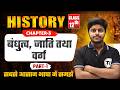 History Class 12 Chapter 3 | बंधुत्व जाति तथा वर्ग | Class 12th History Chapter 3 | Part 1