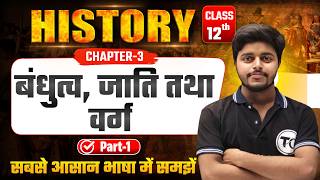 History Class 12 Chapter 3 | बंधुत्व जाति तथा वर्ग | Class 12th History Chapter 3 | Part 1