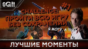 XCom без сохранений - Лучшие моменты