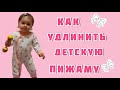 Как удлинить детскую пижаму на 2 размера?!