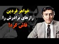 افشاگری باورنکردنی خواهر محمد علی فردین از زندگی برادرش فردین چهل فرزند داشت 