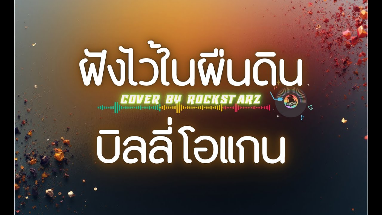 ฝังไว้ในผืนดิน - บิลลี่ โอแกน  🔃 Cover : By ROCKSTARz