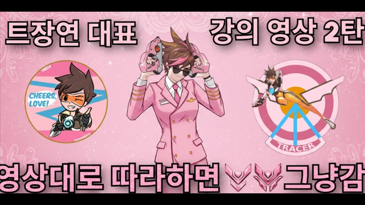 브실골을 위한 트레이서 강의 2탄