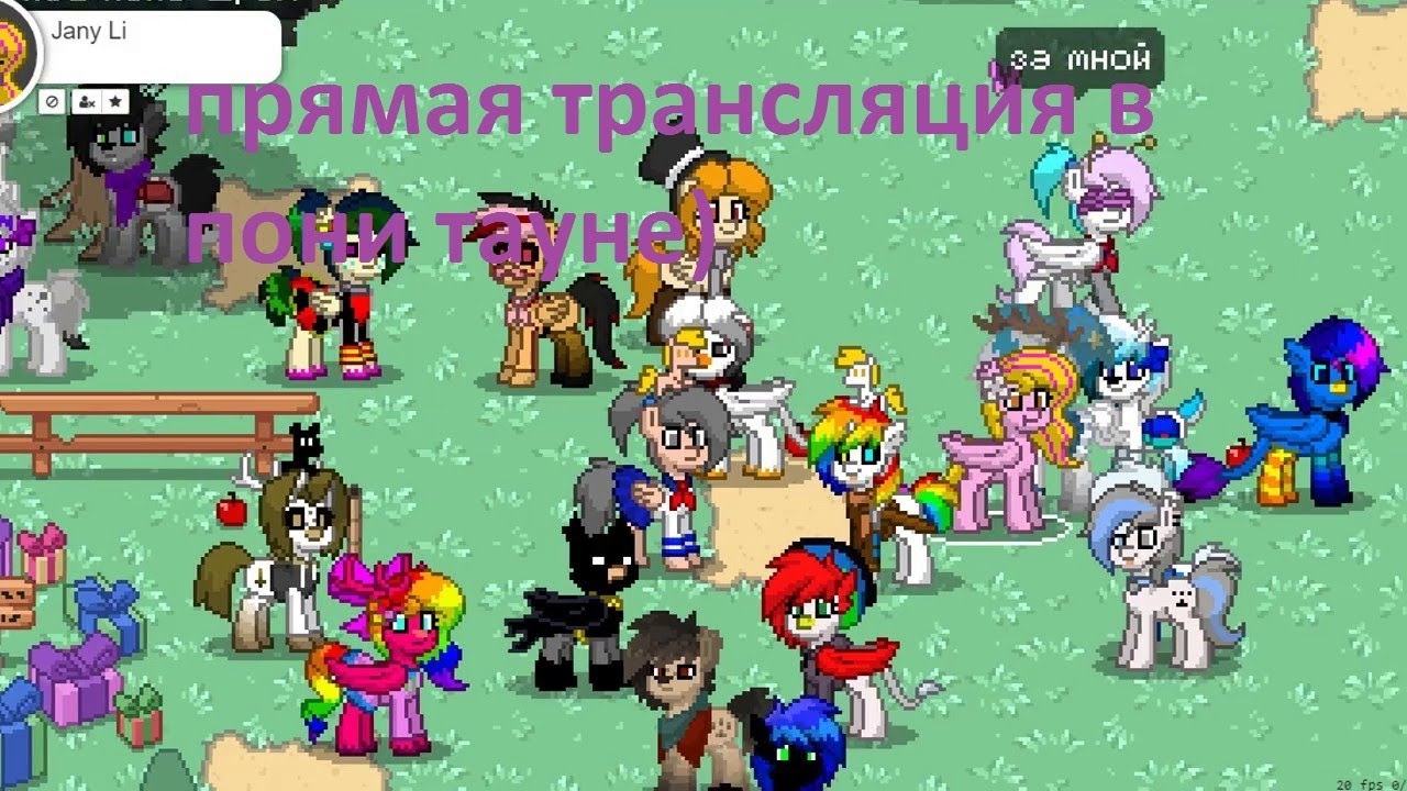 Моя трансляция в пони тауне))) - YouTube
