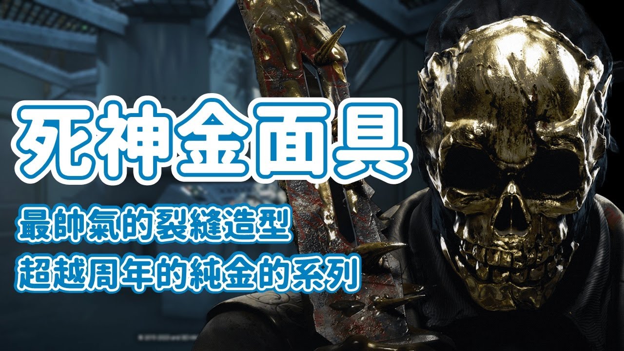 死神金面具！最帥氣的裂縫造型！超越周年的純金系列｜黎明死線 Dead by daylight