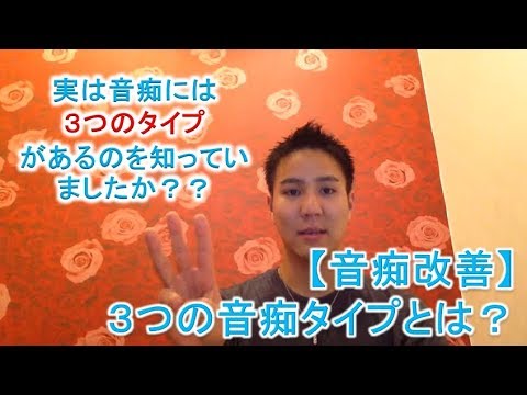 【音痴改善】3つの音痴タイプ