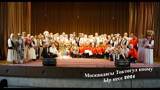 Москвадагы Токтогул коомунун Ыр кесеси  2024 #репортаж #супараканалы #Токтогулкоому