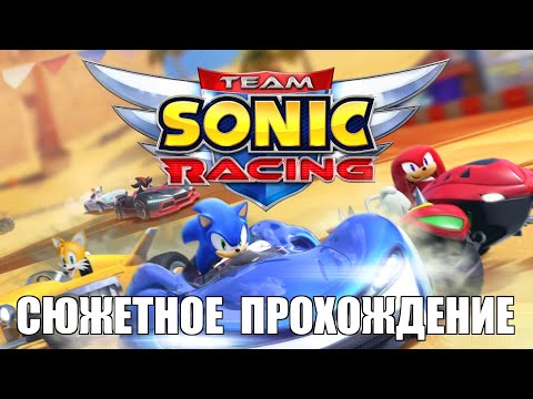 [Rus] Team Sonic Racing - Сюжетное прохождение. #1 [1080p60]