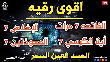 ارقي نفسك بنفسك سورة الفاتحة 7 مرات اية الكرسي 7 الاخلاص 7  الفلق 7  الناس 7 رقيه شرعيه شافيه كافيه