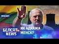 Cамы антылукашэнкаўскі ўрад у свеце | Самое антилукашенковское правительство в мире