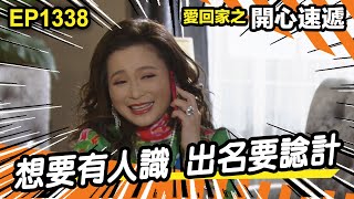 愛．回家之開心速遞 | 第1338集精華 | 想要有人識 出名要諗計