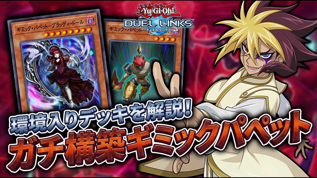【環境入り】先攻も後攻も強いガチ構築版のギミパペを解説！！【琴葉姉妹のリンクス実況】