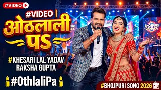 #Video | ओठलाली पs | #Khesari Lal Yadav | Raksha Gupta | Othlali Pa | Bhojpuri Song 2026 