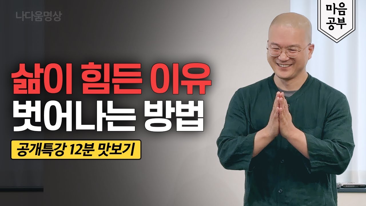 “공개특강 12분 맛보기” 나다움을 찾아 삶의 통제권을 쥘 수 있는 근본적인 방법. (ft. 당신의 삶이 고통스러운 이유.)