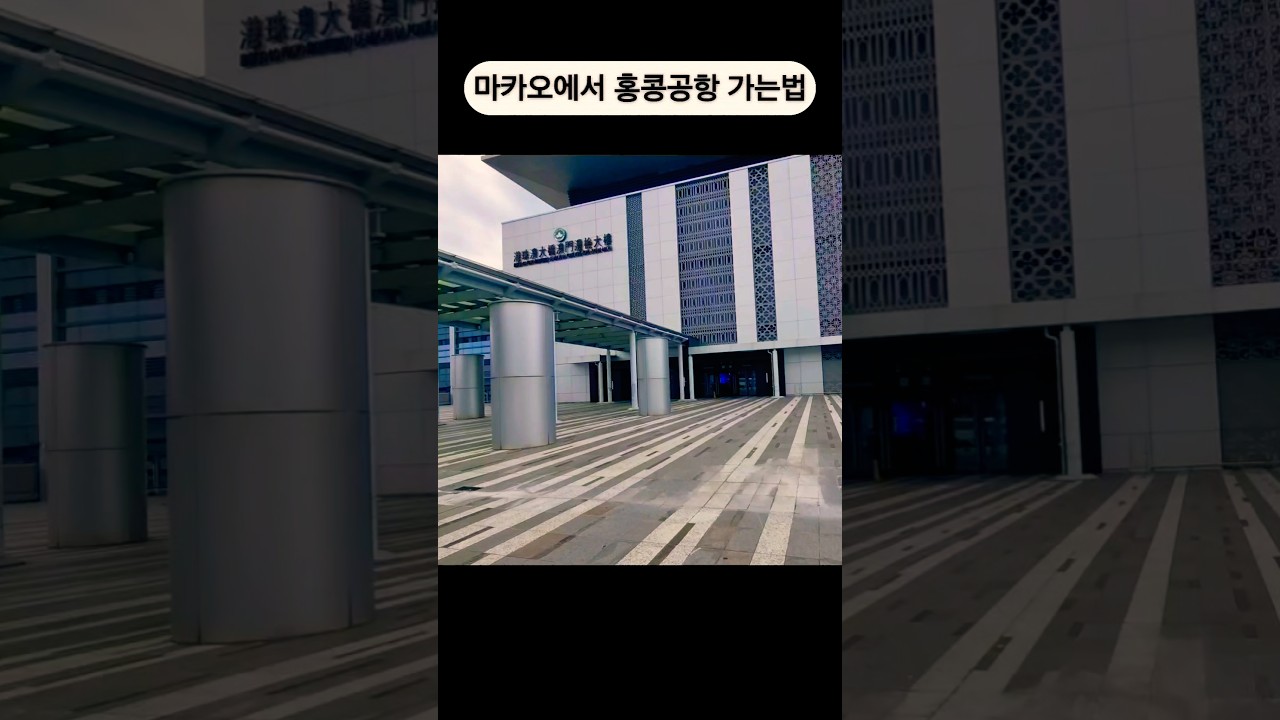 마카오에서 홍콩공항 예매없이 가는 방법(HKIA탑승)