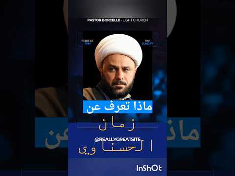 من هو الشيخ زمان الحسناوي زواجه وكم عدد اطفالة زمان الحسناوي الشيخ اكسبلور باسم الكربلائي