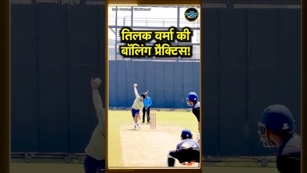 Tilak Varma Bowling Practice: T20 World Cup से पहले नेट्स में गेंदबाजी करते नजर आए तिलक! 