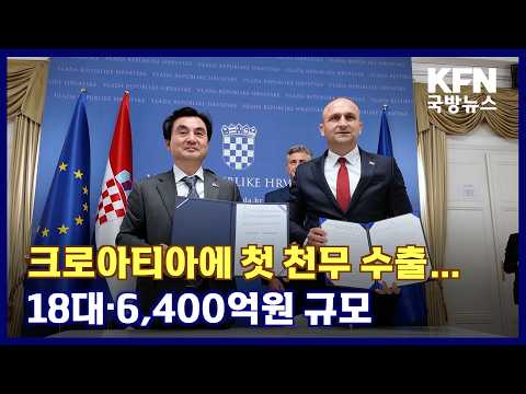 First Chunmoo Export to Croatia… 18 Units, 640 Billion Won KFN Defense News [Defense Media Agency]