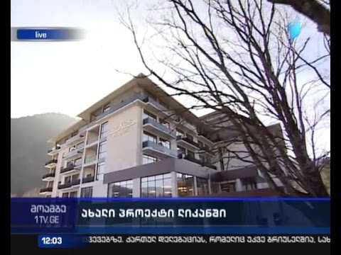 ლიკანში ახალი ხუთვარსკვლავიანი სასტუმრო გაიხსნა