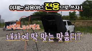 팰리세이드 전용 꼬리텐트!! l 딱-맞는 FIT  이제는 공용아닌 전용으로 좀더 핏하게 ! 팰리세이드/차박텐트/꼬리텐트/