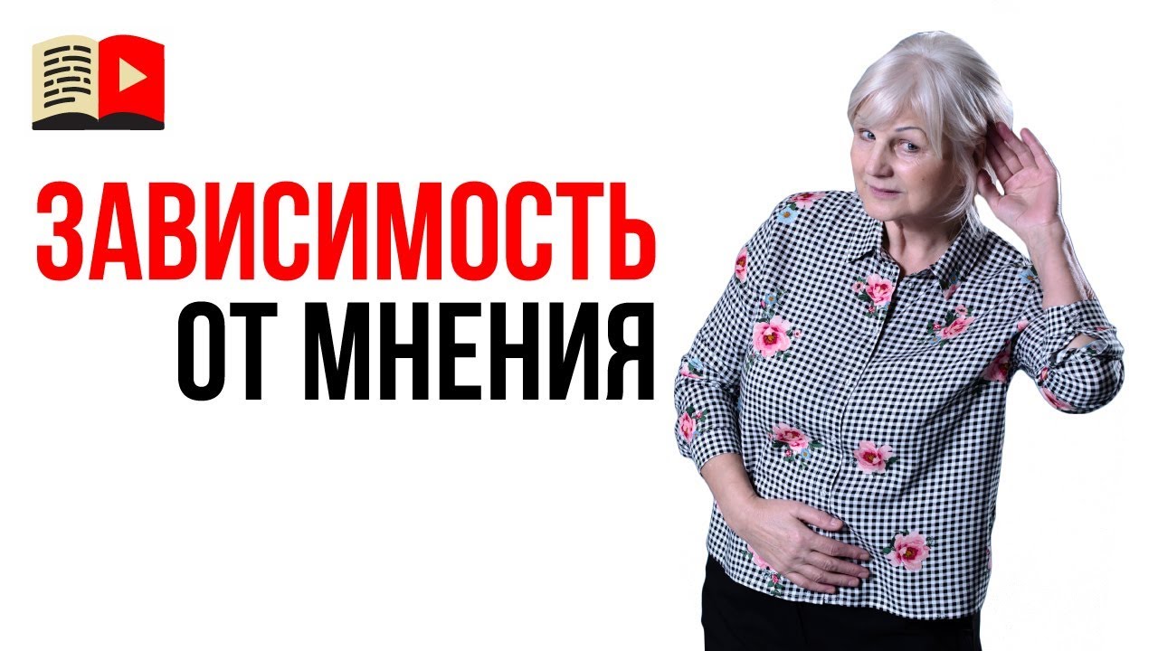 Как бороться с зависимостью от чужого мнения? Как не зависеть от мнения ...
